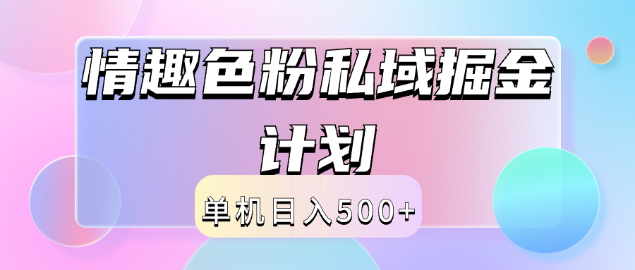 2024情趣色粉私域掘金天花板日入500+后端自动化掘金网创吧-网创项目资源站-副业项目-创业项目-搞钱项目v创吧