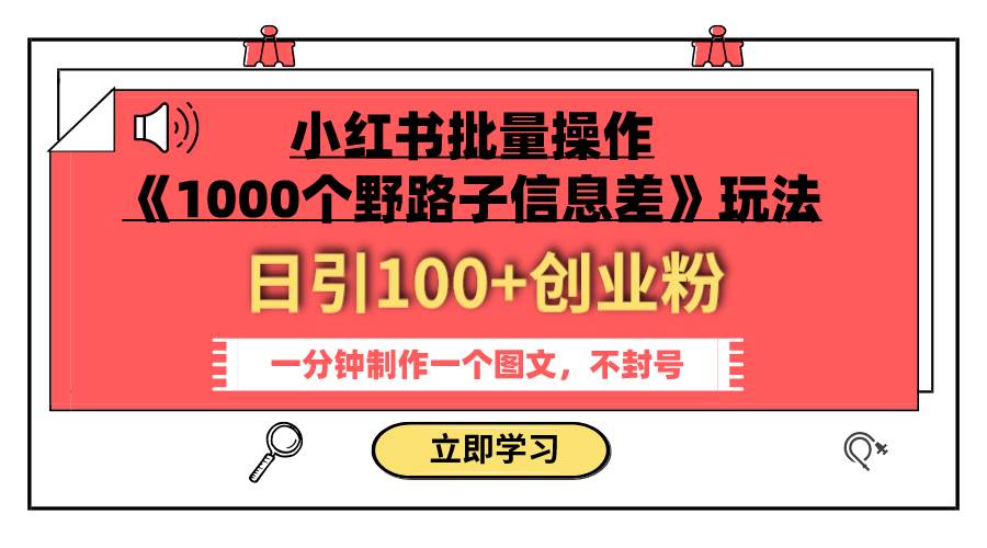 小红书批量操作《1000个野路子信息差》玩法 日引100+创业粉 一分钟一个图文v创吧-网创项目资源站-副业项目-创业项目-搞钱项目v创吧