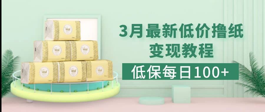 低保(每日100+)3月最新拼多多果冻宝盒低价撸纸变现+销售详细教程v创吧-网创项目资源站-副业项目-创业项目-搞钱项目v创吧