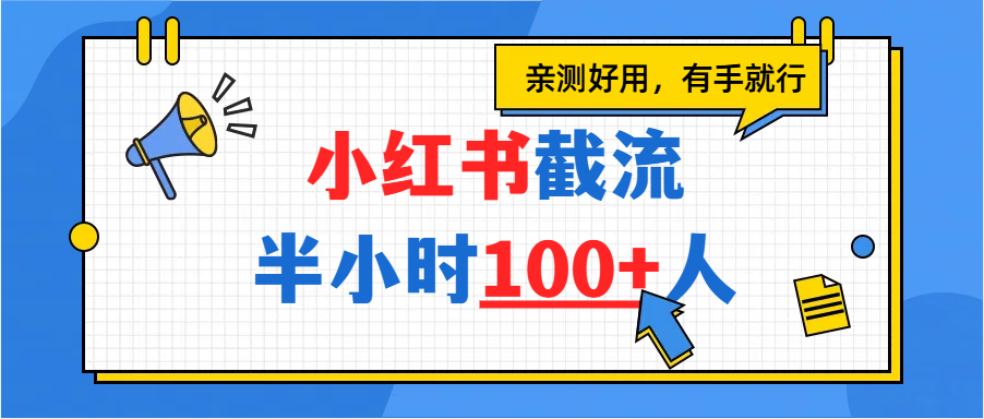 小红书截流半小时100+，亲测好用v创吧-网创项目资源站-副业项目-创业项目-搞钱项目v创吧