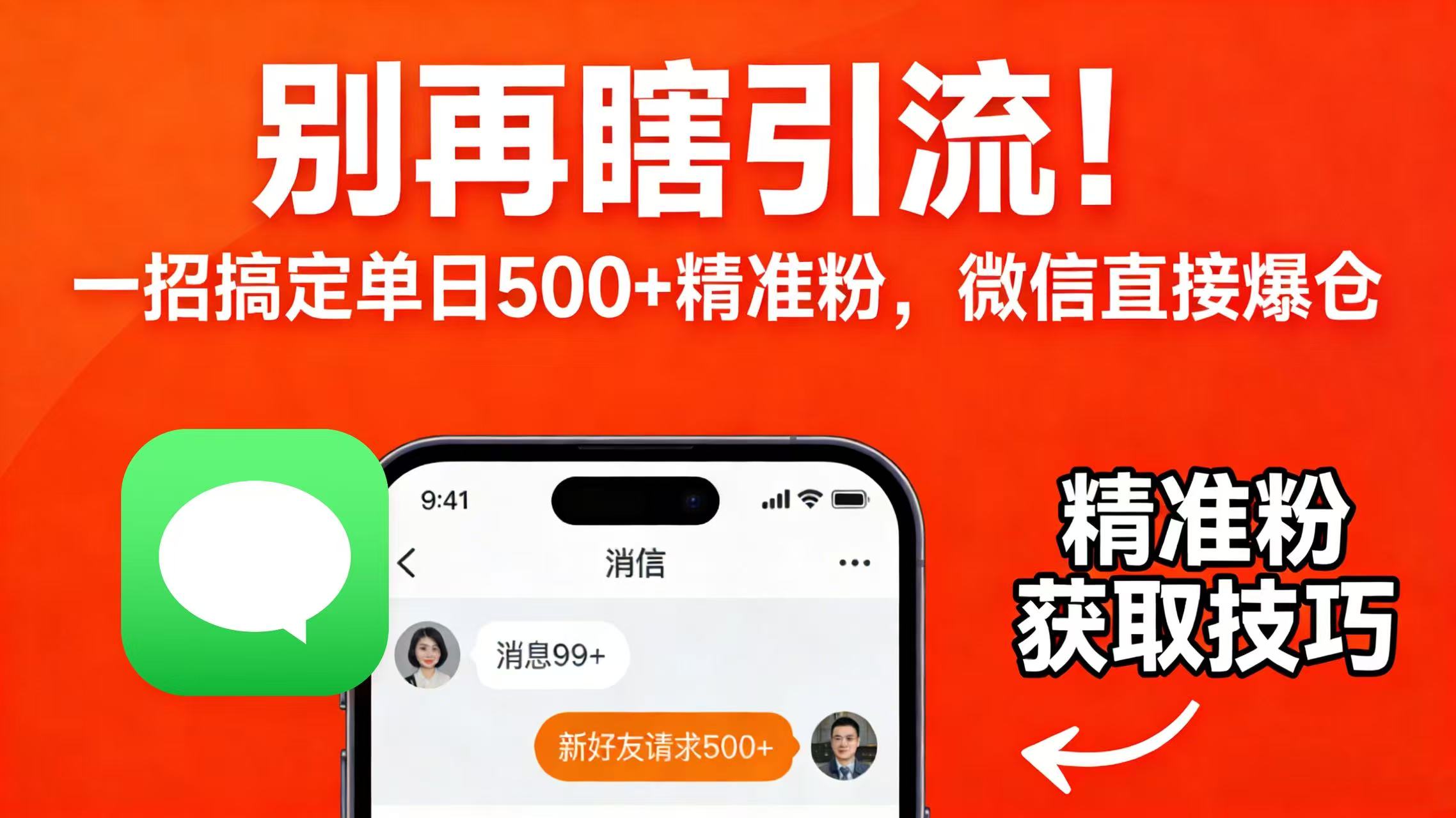 别再瞎引流！一招搞定单日 500 + 精准粉，微信直接爆仓网创吧-网创项目资源站-副业项目-创业项目-搞钱项目v创吧