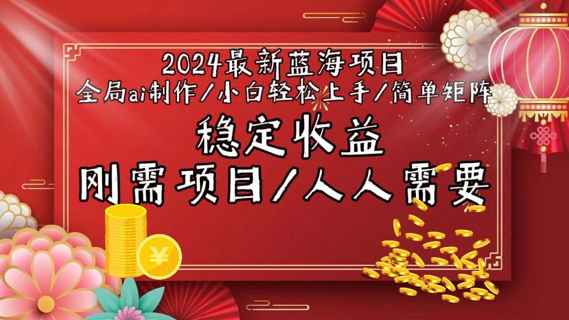 2024最新蓝海项目全局ai制作视频，小白轻松上手，简单矩阵，收入稳定v创吧-网创项目资源站-副业项目-创业项目-搞钱项目v创吧