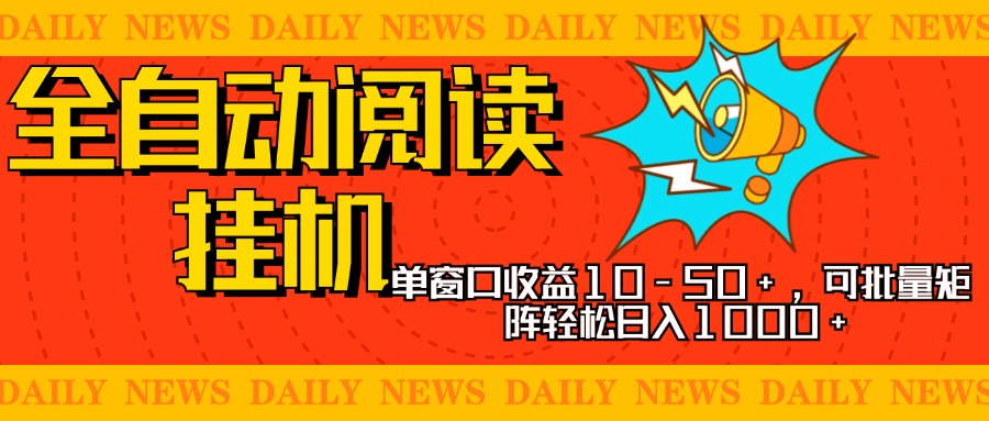 全自动阅读挂机，单窗口10-50+，可批量矩阵轻松日入1000+，新手小白秒上手v创吧-网创项目资源站-副业项目-创业项目-搞钱项目v创吧
