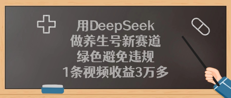 用DeepSeek做养生号新赛道，1条视频收益3万多，绿色避免违规v创吧-网创项目资源站-副业项目-创业项目-搞钱项目v创吧
