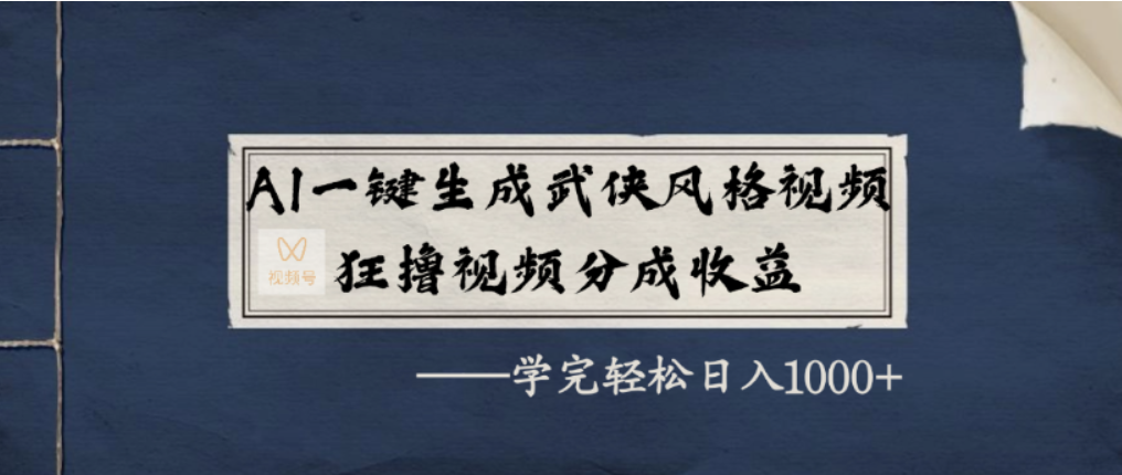 AI一键生成武侠风格视频，视频号分成收益狂撸，学完轻松日入1000+v创吧-网创项目资源站-副业项目-创业项目-搞钱项目v创吧