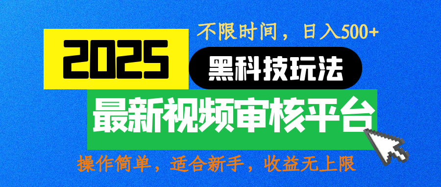 2025最新黑科技玩法，视频审核玩法，10秒一单，不限时间，不限单量，新手小白一天500+v创吧-网创项目资源站-副业项目-创业项目-搞钱项目v创吧