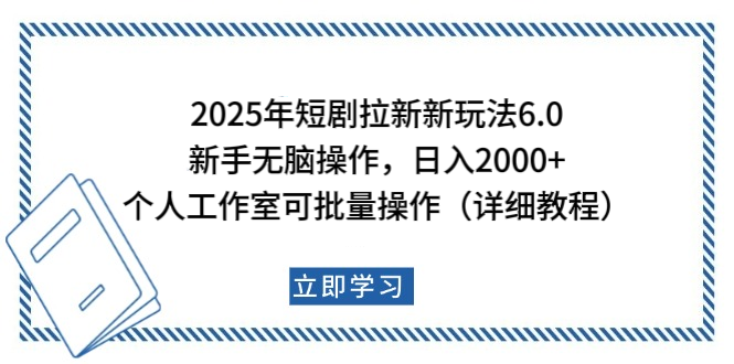 2025年短剧拉新新玩法，新手日入2000+，个人工作室可批量做【详细教程】网创吧-网创项目资源站-副业项目-创业项目-搞钱项目v创吧