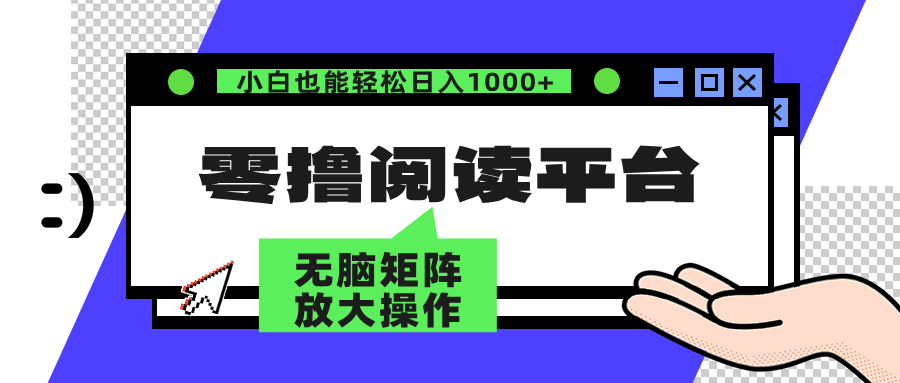 零撸阅读平台 解放双手、实现躺赚收益 单号日入100+v创吧-网创项目资源站-副业项目-创业项目-搞钱项目v创吧