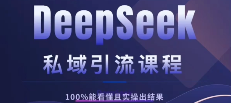 DeepSeek私域引流课程，小白也能看懂，实操必出结果，日引目标客户200+网创吧-网创项目资源站-副业项目-创业项目-搞钱项目v创吧