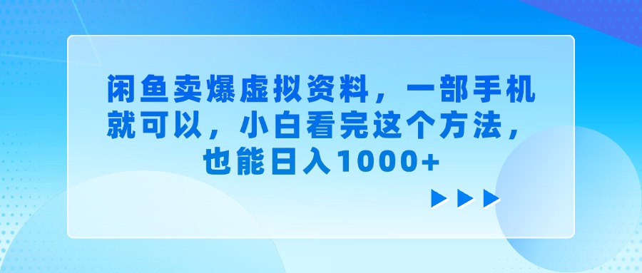 闲鱼卖爆虚拟资料，一部手机就可以，小白看完这个方法，也能日入1000+v创吧-网创项目资源站-副业项目-创业项目-搞钱项目v创吧