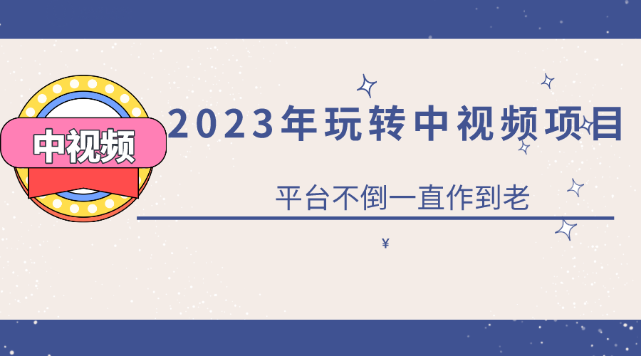 2023一心0基础玩转中视频项目：平台不倒，一直做到老网创吧-网创项目资源站-副业项目-创业项目-搞钱项目v创吧
