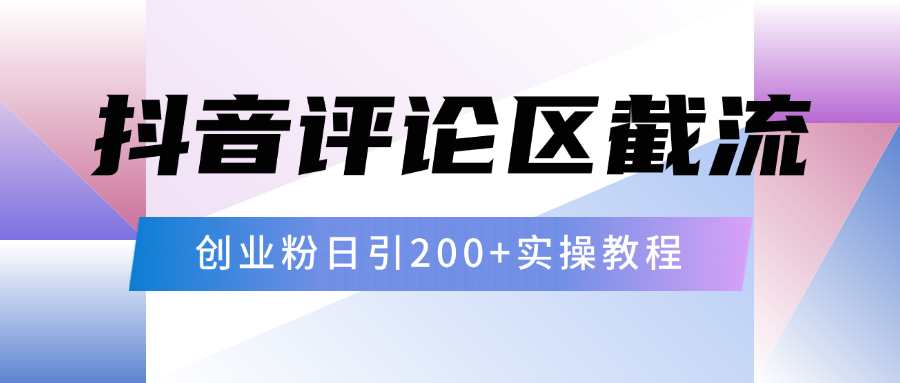抖音评论区20字截流200+创业粉，日变现四位数实操教程v创吧-网创项目资源站-副业项目-创业项目-搞钱项目v创吧