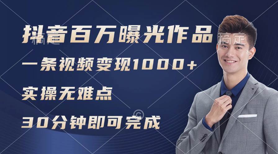 抖音百万浏览日均1000+，变现能力超强，实操无难点v创吧-网创项目资源站-副业项目-创业项目-搞钱项目v创吧