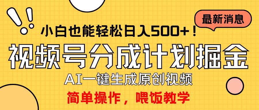 玩转视频号分成计划，一键制作AI原创视频掘金，单号轻松日入500+小白也…网创吧-网创项目资源站-副业项目-创业项目-搞钱项目v创吧