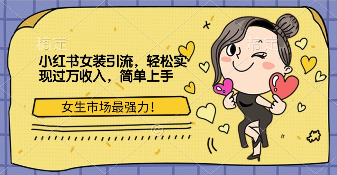 小红书女装引流，女生市场最强力！轻松实现过万收入，简单上手v创吧-网创项目资源站-副业项目-创业项目-搞钱项目v创吧