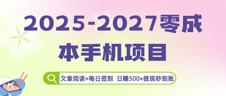 2025-2027零成本手机项目：文章阅读+每日签到，日赚500+提现秒到账v创吧-网创项目资源站-副业项目-创业项目-搞钱项目v创吧