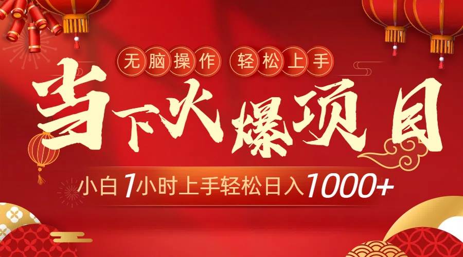 当下火爆项目，操作简单，小白仅需1小时轻松上手日入1000+v创吧-网创项目资源站-副业项目-创业项目-搞钱项目v创吧