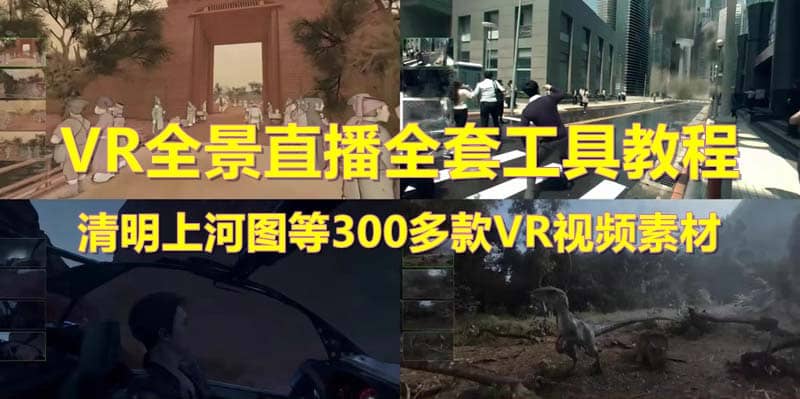 抖音最火的VR全景视频直播 清明上河图直播间搭建(素材+教程+直播权限开通)网创吧-网创项目资源站-副业项目-创业项目-搞钱项目v创吧