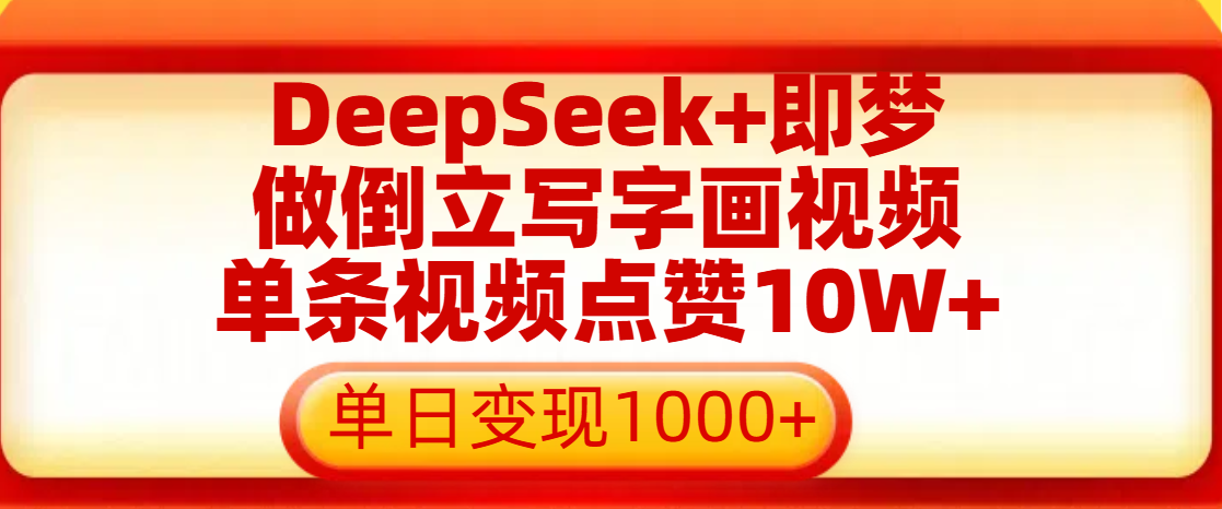 用DeepSeek+即梦做倒立写字画视频，单条视频点赞10W+，单日变现1000+v创吧-网创项目资源站-副业项目-创业项目-搞钱项目v创吧