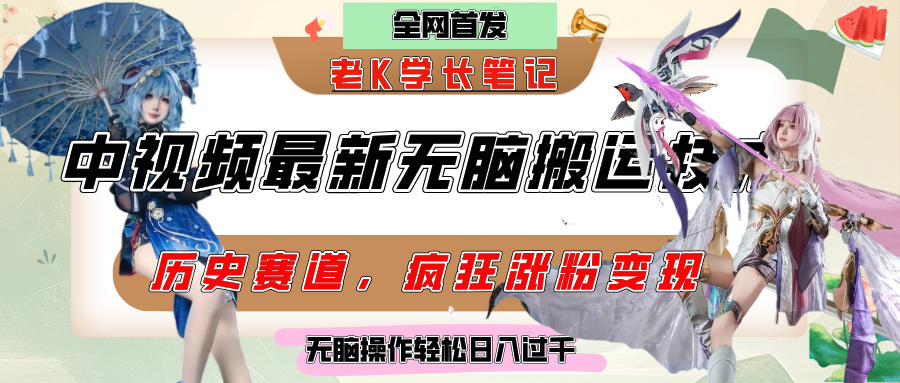 中视频计划历史赛道最新无脑搬运技术，双重去重增加原创性，百分百过原创，轻松日入过千网创吧-网创项目资源站-副业项目-创业项目-搞钱项目v创吧
