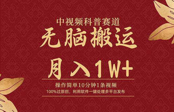 中视频科普赛道，10分钟1条视频，条条爆款，100%过原创，无脑搬运月入1W+网创吧-网创项目资源站-副业项目-创业项目-搞钱项目v创吧
