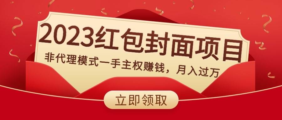 2023红包封面项目，非代理模式一手主权赚钱，月入过万网创吧-网创项目资源站-副业项目-创业项目-搞钱项目v创吧