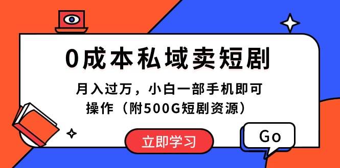 0成本私域卖短剧，月入过万，小白一部手机即可操作（附500G短剧资源）网创吧-网创项目资源站-副业项目-创业项目-搞钱项目v创吧