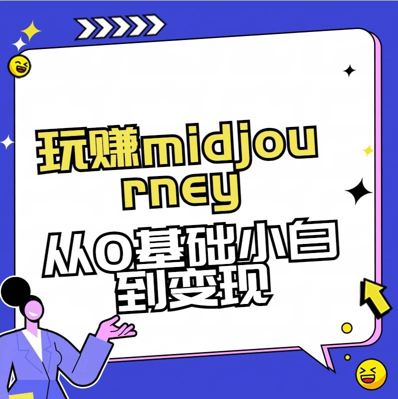 玩赚midjourney-AI绘画从0到高手网创吧-网创项目资源站-副业项目-创业项目-搞钱项目v创吧