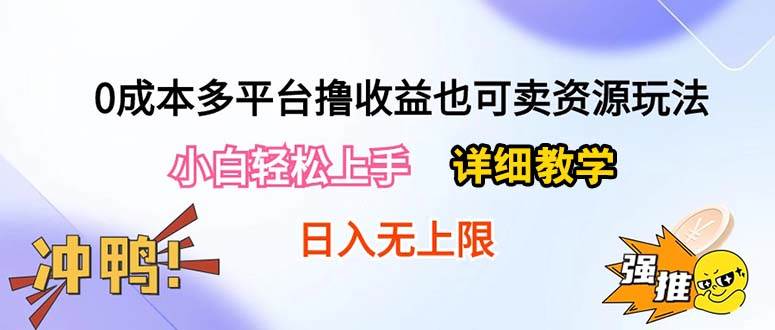 0成本多平台撸收益也可卖资源玩法，小白轻松上手。详细教学日入500+附资源网创吧-网创项目资源站-副业项目-创业项目-搞钱项目v创吧