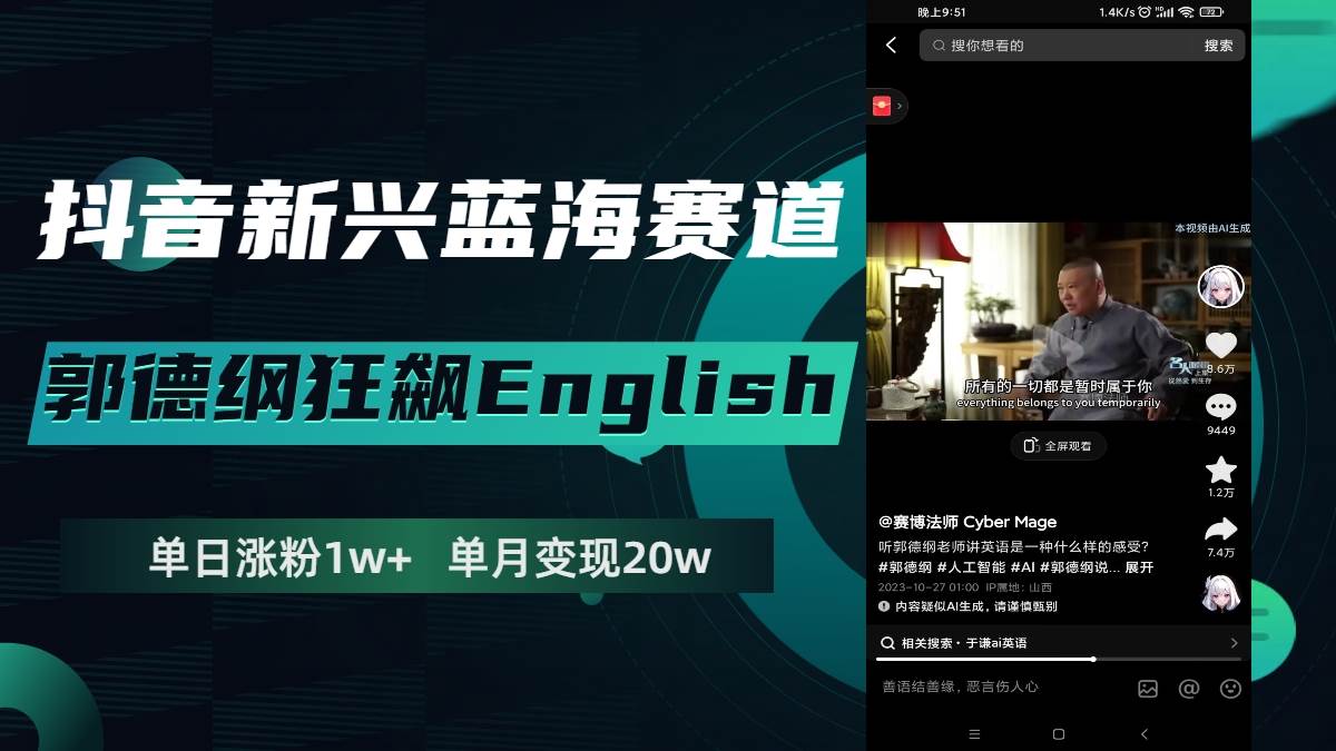 抖音新兴蓝海赛道-郭德纲狂飙English，单日涨粉1w+，单月变现20万v创吧-网创项目资源站-副业项目-创业项目-搞钱项目v创吧