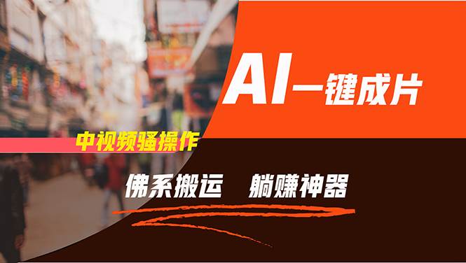 通过AI逆袭，每天佛系搬运，5分钟1条多平台矩阵，让你躺赚的神器，新手…v创吧-网创项目资源站-副业项目-创业项目-搞钱项目v创吧