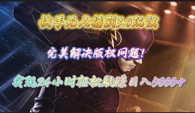 快手无人播剧3.0玩法，完美解决版权问题，实现24小时轻松躺赚日入5000+v创吧-网创项目资源站-副业项目-创业项目-搞钱项目v创吧