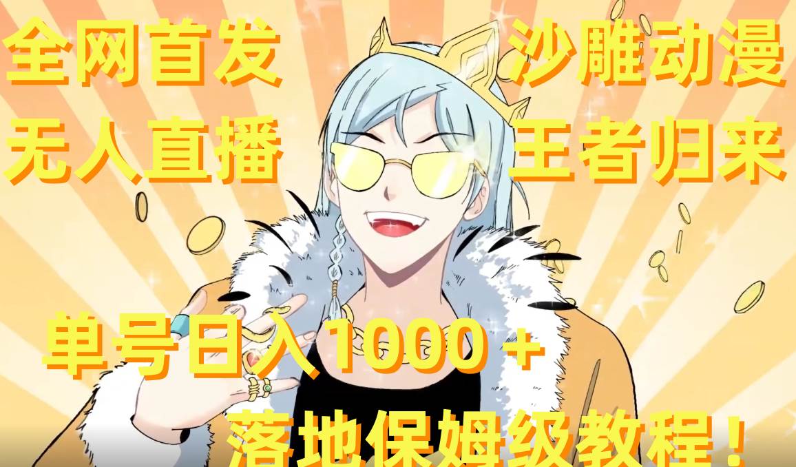全网首发，沙雕动漫无人直播王者归来！单号日入1000＋落地保姆级教程+素材网创吧-网创项目资源站-副业项目-创业项目-搞钱项目v创吧