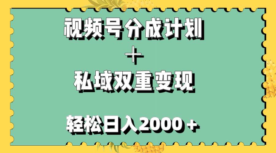 视频号分成计划＋私域双重变现，轻松日入1000＋，无任何门槛，小白轻松上手v创吧-网创项目资源站-副业项目-创业项目-搞钱项目v创吧