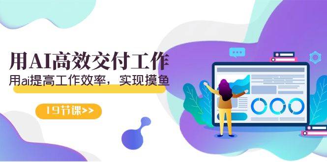 天选 打工人-用AI高效交付工作，用ai提高工作效率，实现摸鱼（19节视频课）网创吧-网创项目资源站-副业项目-创业项目-搞钱项目v创吧