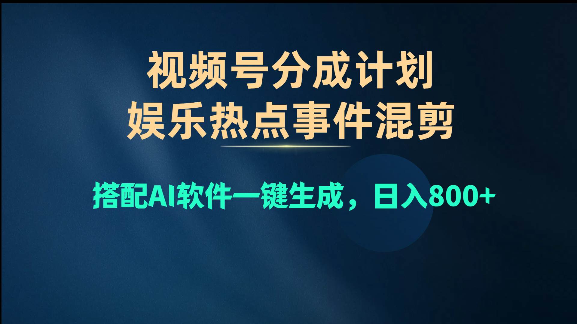 视频号爆款赛道，娱乐热点事件混剪，搭配AI软件一键生成，日入800+网创吧-网创项目资源站-副业项目-创业项目-搞钱项目v创吧