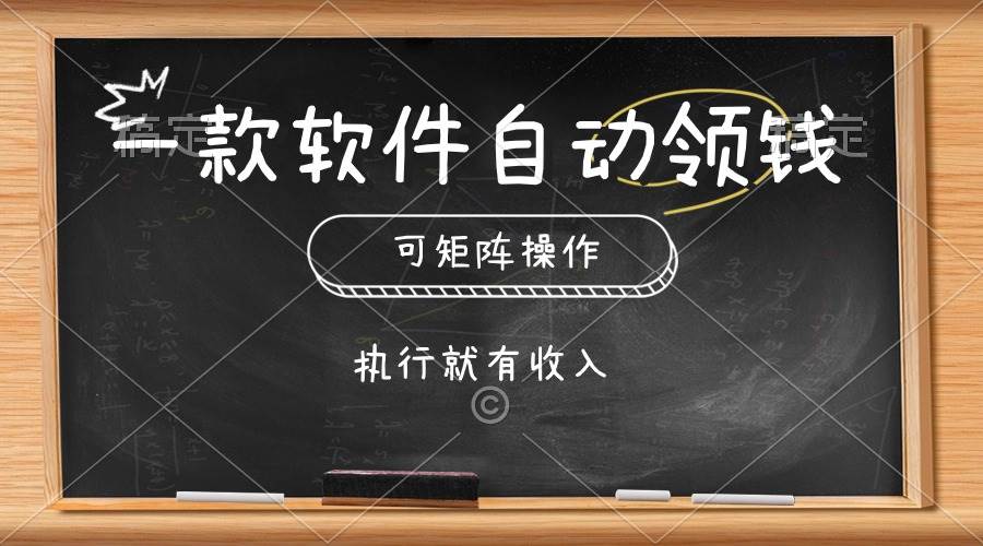 一款软件自动零钱，可以矩阵操作，执行就有收入，傻瓜式点击即可v创吧-网创项目资源站-副业项目-创业项目-搞钱项目v创吧