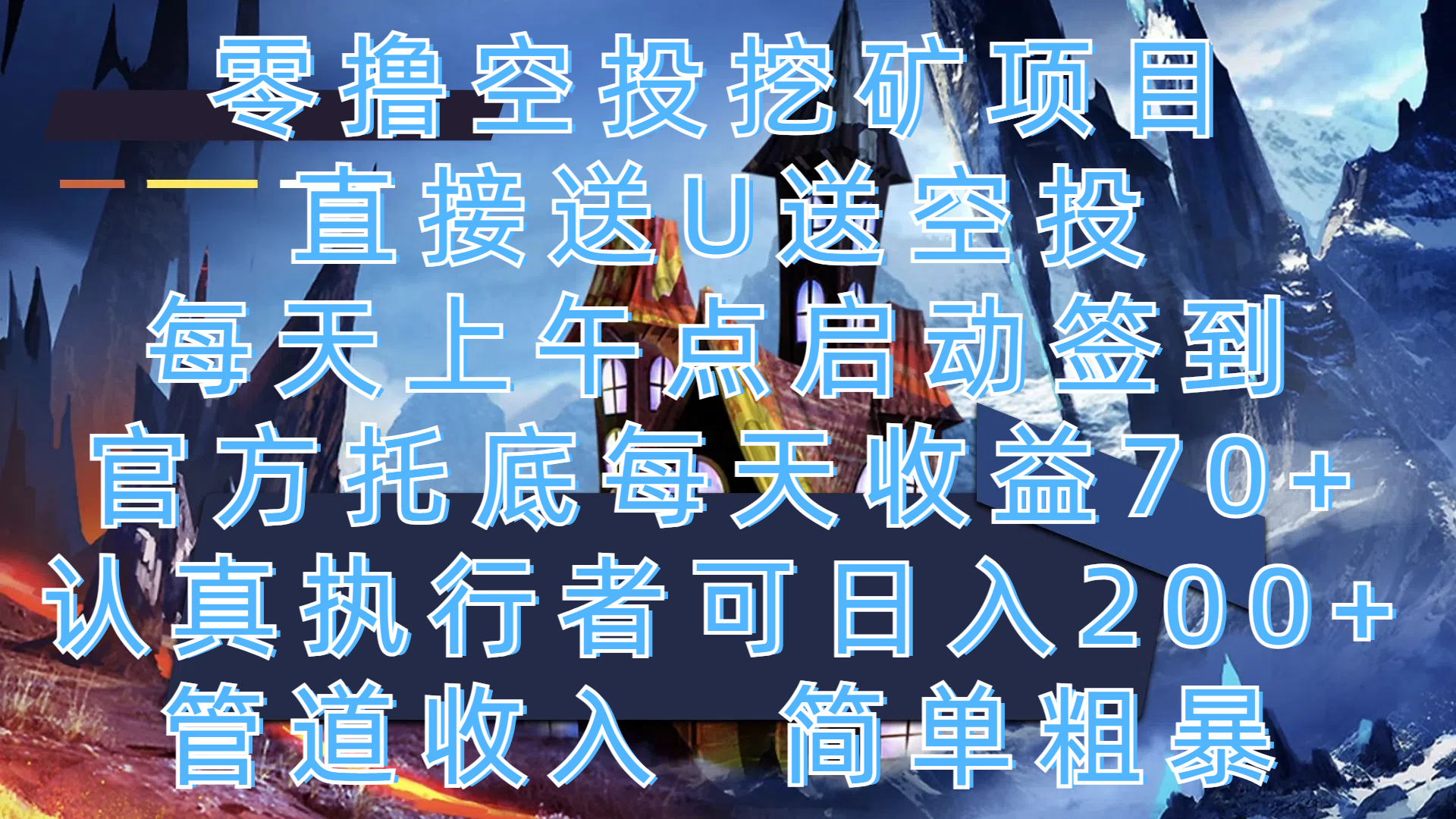 零撸空投挖矿项目，直接送U送空投，每天上午点启动签到，官方托底每天收益70+，认真执行者可日入200+，管道收入，简单粗暴网创吧-网创项目资源站-副业项目-创业项目-搞钱项目v创吧