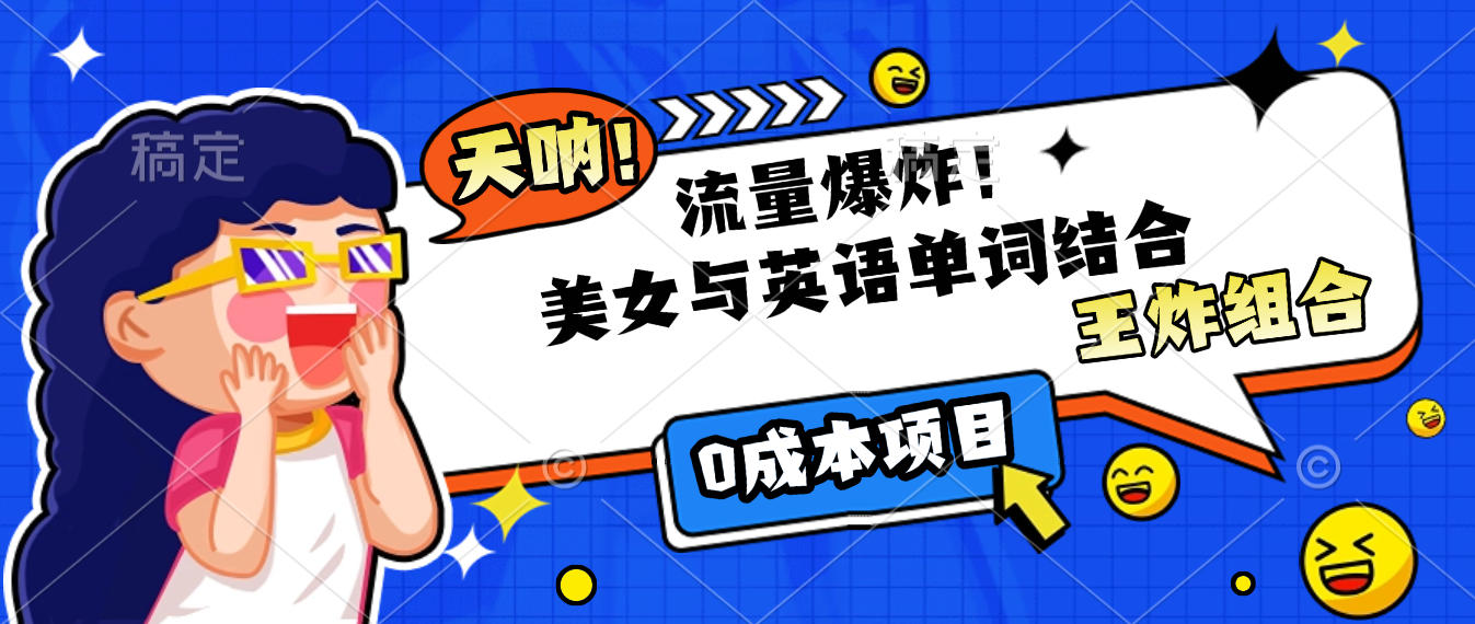 美女与英语单词结合，流量爆炸，王炸组合，0成本项目！网创吧-网创项目资源站-副业项目-创业项目-搞钱项目v创吧