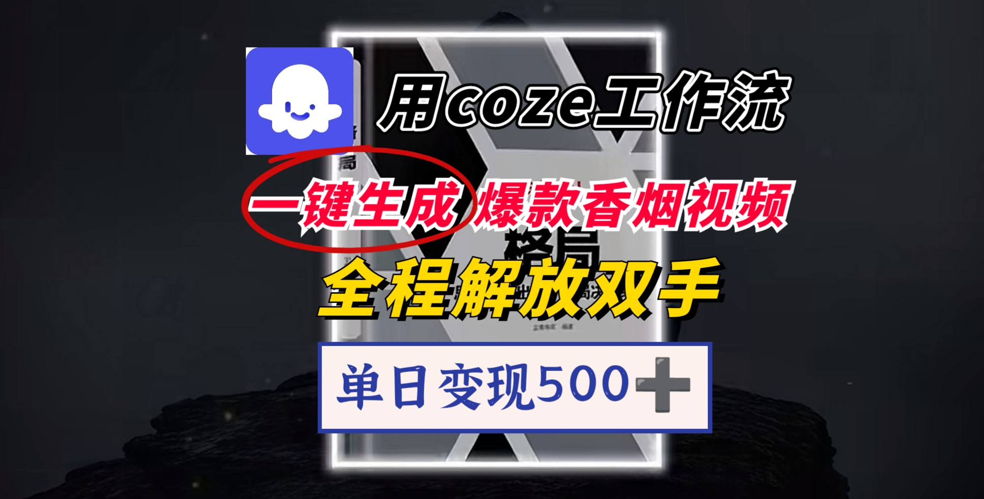 用coze工作流一键生成爆款香烟视频，一分钟一条，单日变现500➕，开源源代码，小白复制就能使用v创吧-网创项目资源站-副业项目-创业项目-搞钱项目v创吧