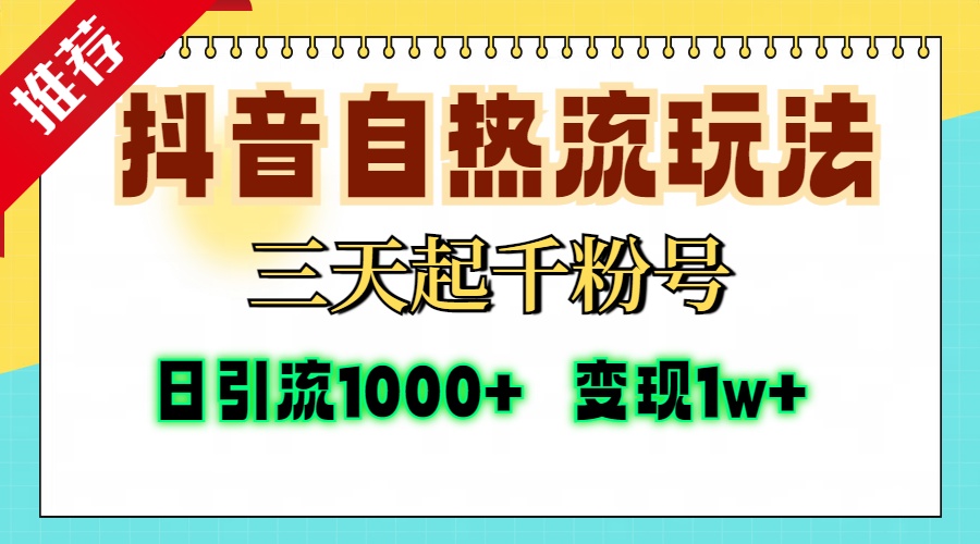 抖音自热流打法，三天起千粉号，单视频十万播放量，日引精准粉1000+，变现1w+v创吧-网创项目资源站-副业项目-创业项目-搞钱项目v创吧