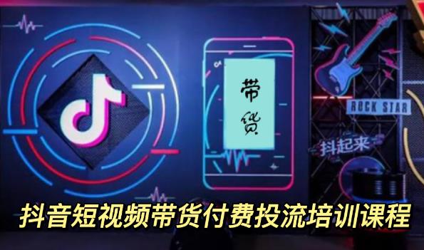 外面卖1980元抖音短视频带货付费投流培训课程【9节视频课程】网创吧-网创项目资源站-副业项目-创业项目-搞钱项目v创吧