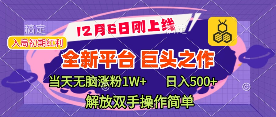 全新引流平台，巨头之作，当天无脑涨粉1W+，日入现500+，解放双手操作简单网创吧-网创项目资源站-副业项目-创业项目-搞钱项目v创吧