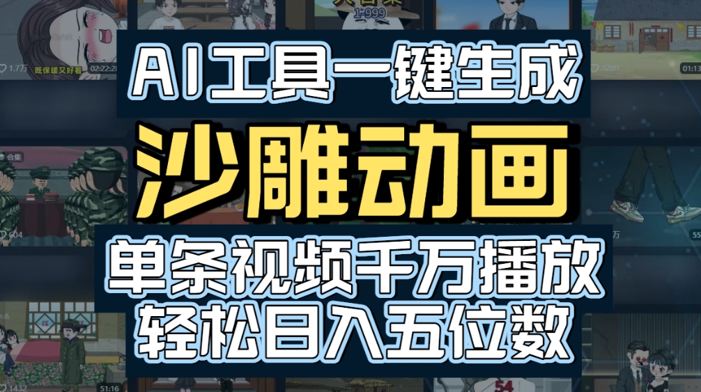 AI一键生成沙雕动画，轻松爆火，多种变现方式，单条视频，千万播放，日入2000+v创吧-网创项目资源站-副业项目-创业项目-搞钱项目v创吧