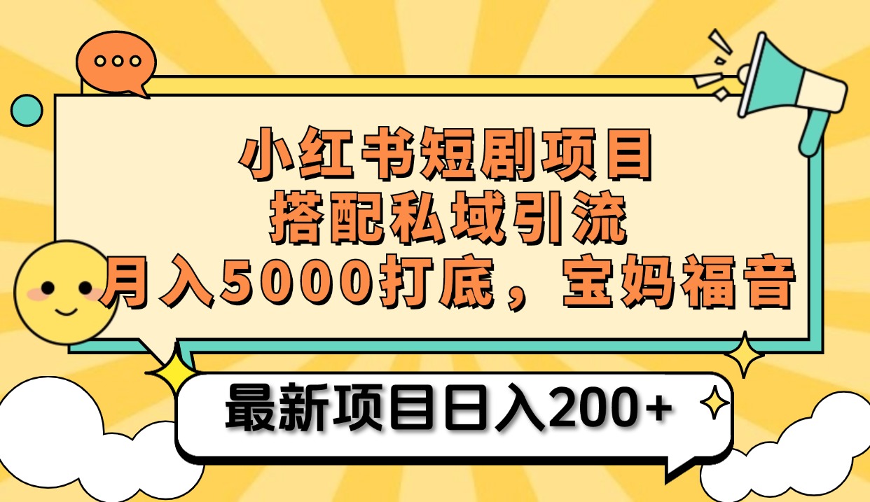 小红书短剧搬砖项目+打造私域引流， 搭配短剧机器人0成本售卖边看剧边赚钱，宝妈福音网创吧-网创项目资源站-副业项目-创业项目-搞钱项目v创吧