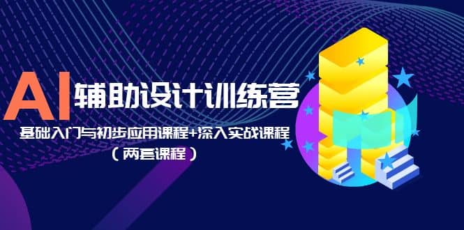 AI辅助设计训练营：基础入门与初步应用课程+深入实战课程（两套课程）v创吧-网创项目资源站-副业项目-创业项目-搞钱项目v创吧