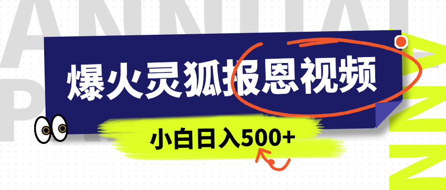AI爆火的灵狐报恩视频，中老年人的流量密码，5分钟一条原创视频，操作简单易上手，日入500+网创吧-网创项目资源站-副业项目-创业项目-搞钱项目v创吧