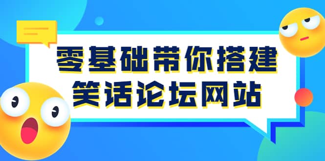 零基础带你搭建笑话论坛网站：全程实操教学（源码+教学）网创吧-网创项目资源站-副业项目-创业项目-搞钱项目v创吧