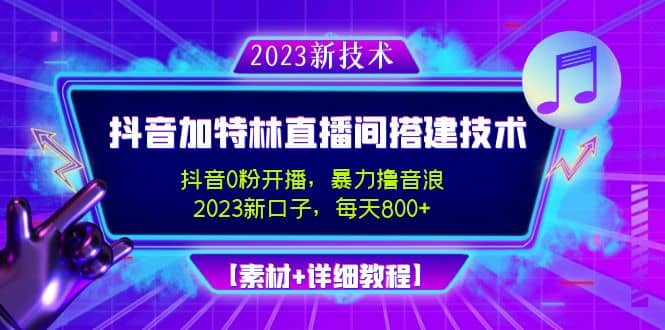 2023抖音加特林直播间搭建技术，0粉开播-暴力撸音浪【素材+教程】v创吧-网创项目资源站-副业项目-创业项目-搞钱项目v创吧
