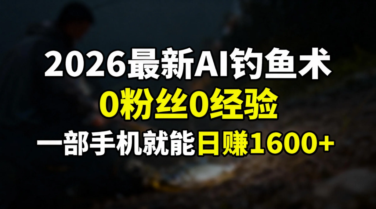 2026最新AI钓鱼术:0粉丝0经验，一部手机就能开启赚钱模式网创吧-网创项目资源站-副业项目-创业项目-搞钱项目v创吧